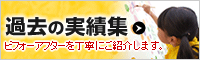 ビフォーアフターを丁寧にご紹介します。「施工事例」