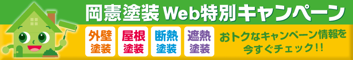 Web特別キャンペーン　外壁塗装塗替え（シリコン塗装仕上げ）　59.8万円（税込）