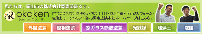 住宅塗装（塗装・塗り替え・内装仕上げ・防水工事）・岡山のリフォーム・珪藻土・シックハウス対策の岡憲塗装公式ホームページはこちら。