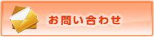 メールでのお問い合わせはこちらからどうぞ。