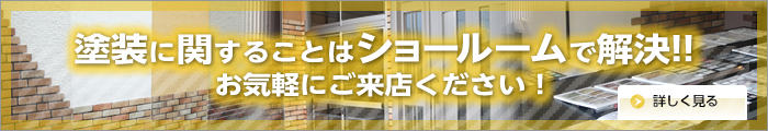 塗装に関することはショールームで解決!!　岡憲塗装ショールームへお気軽にご来店ください!