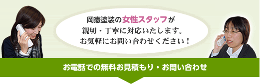 お電話での無料お見積もり・お問い合わせ